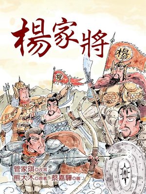 cover image of 楊家將
